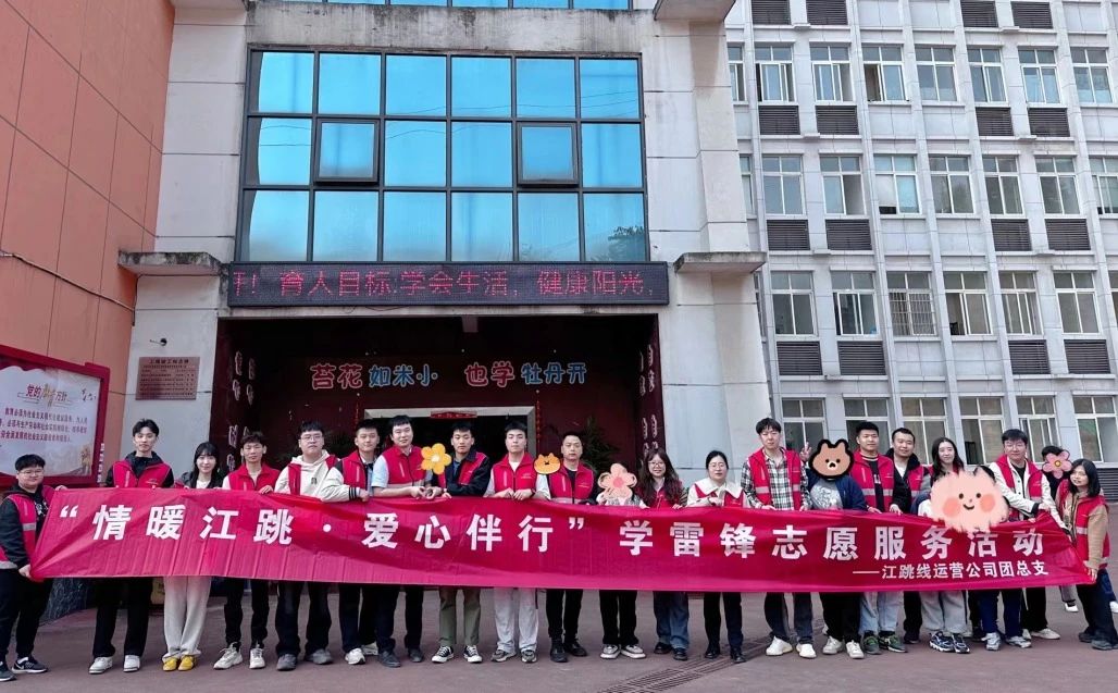 江跳线运营公司开展“情暖江跳,爱心伴行”走进特殊教育学校志愿服务活动.jpg